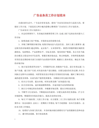 广告业务员工作计划范本2 