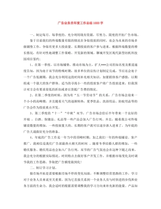广告业务员年度工作总结1000字 
