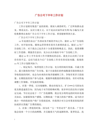 广告公司下半年工作计划 