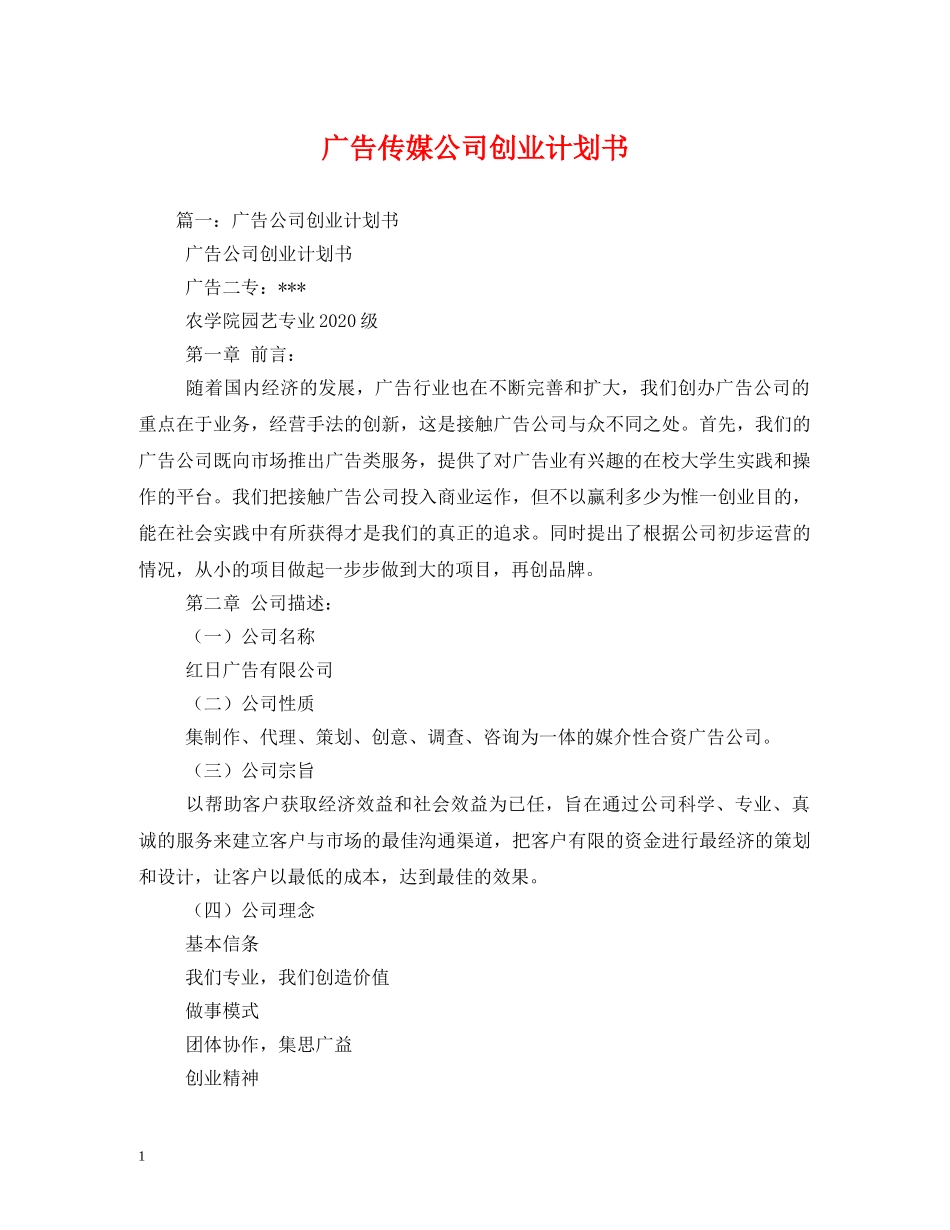 广告传媒公司创业计划书 _第1页