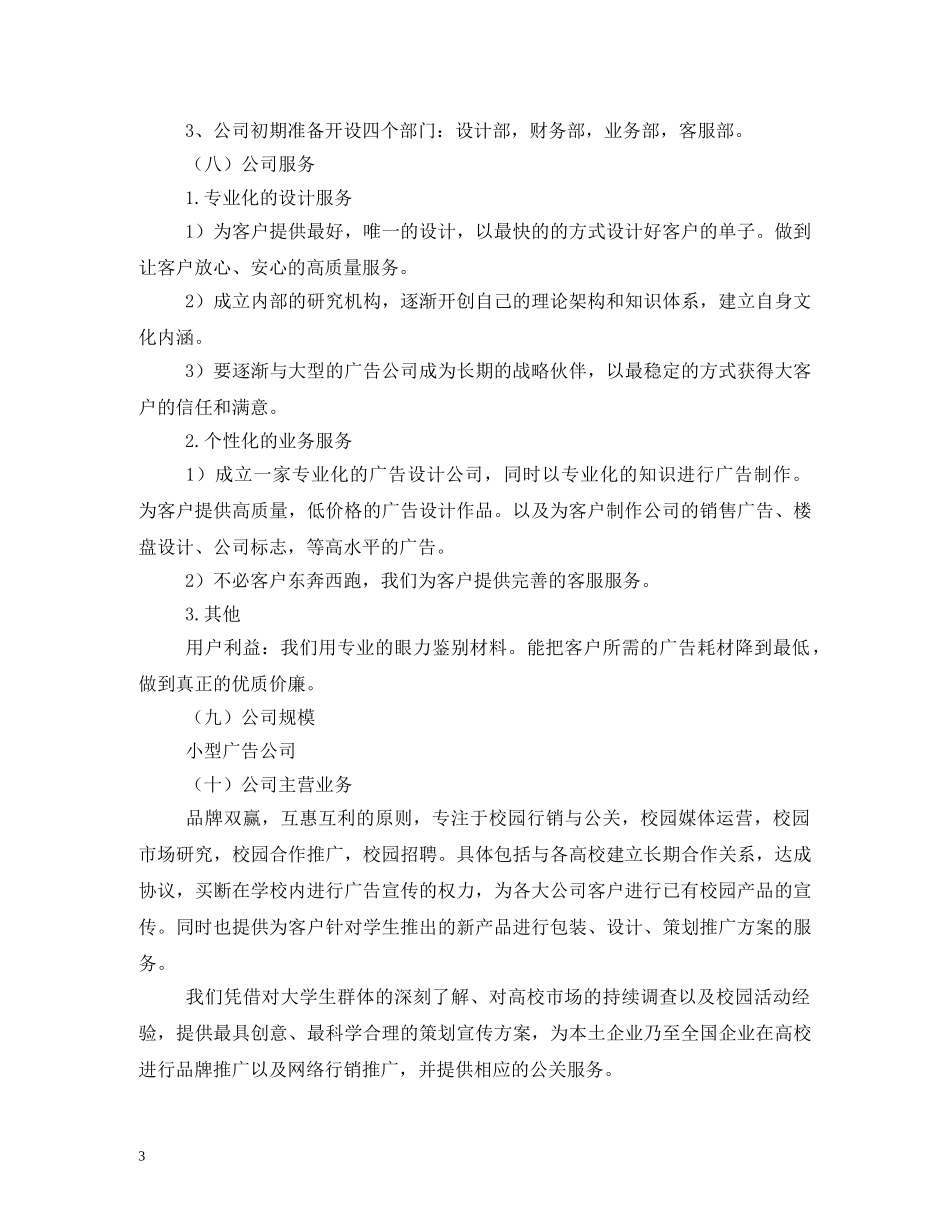 广告传媒公司创业计划书 _第3页