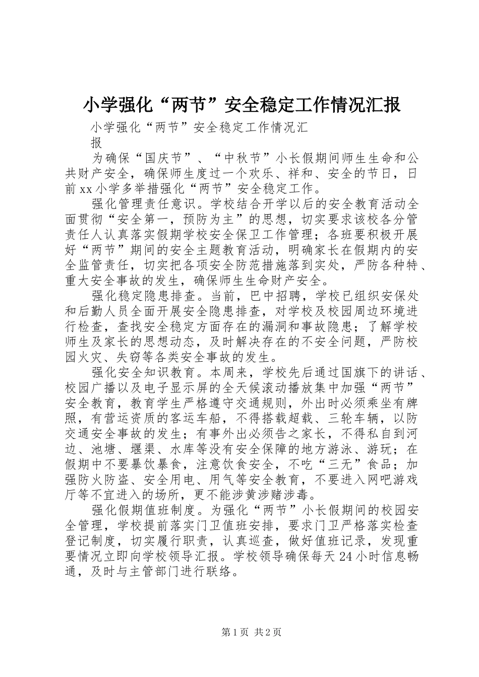 小学强化“两节”安全稳定工作情况汇报_第1页