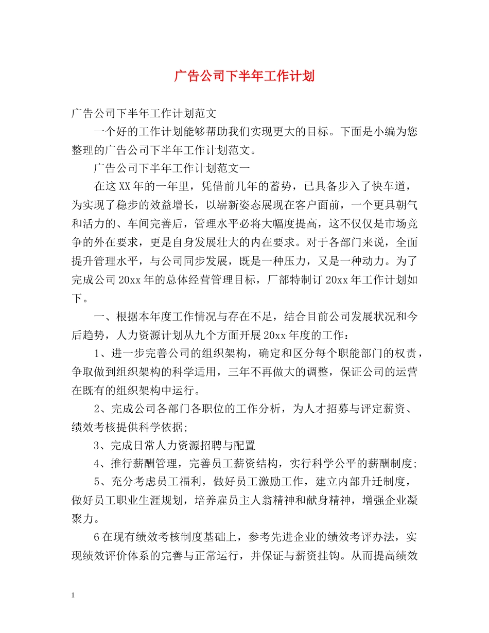 广告公司下半年工作计划2 _第1页