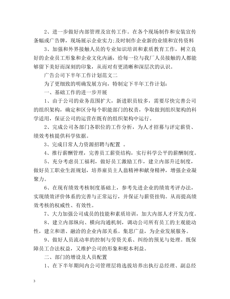 广告公司下半年工作计划2 _第3页