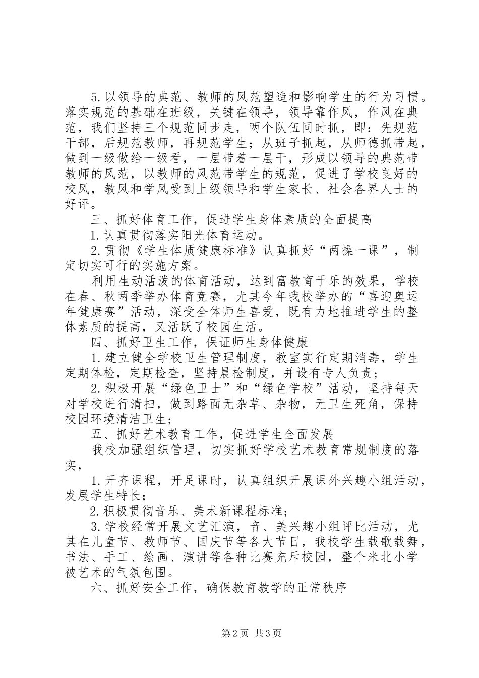 小学思政体卫工作自查报告_第2页