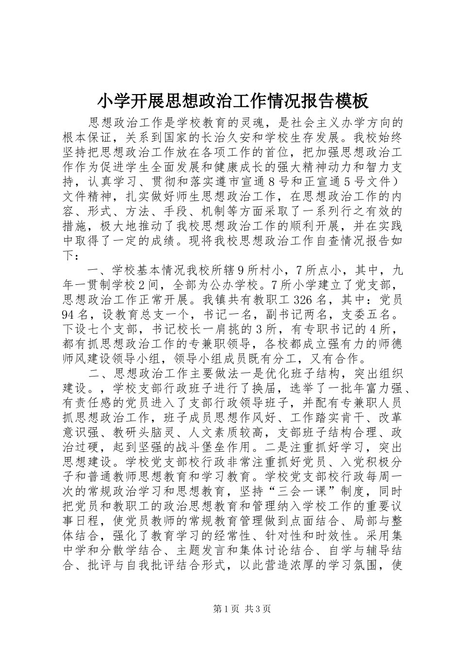 小学开展思想政治工作情况报告模板_第1页