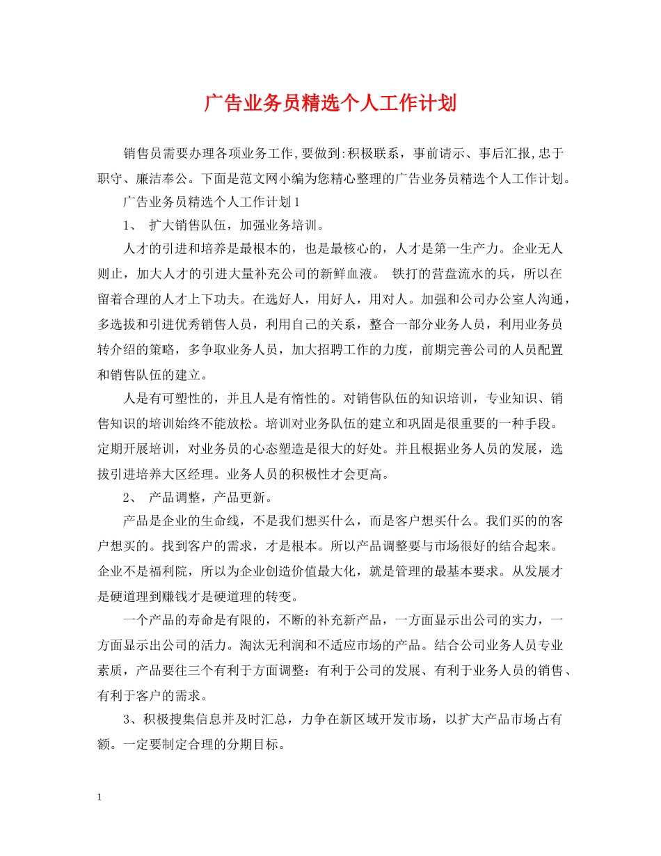 广告业务员精选个人工作计划 _第1页