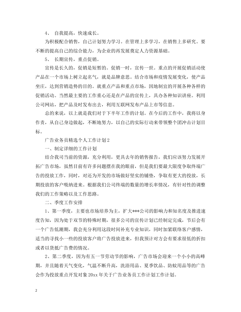 广告业务员精选个人工作计划 _第2页