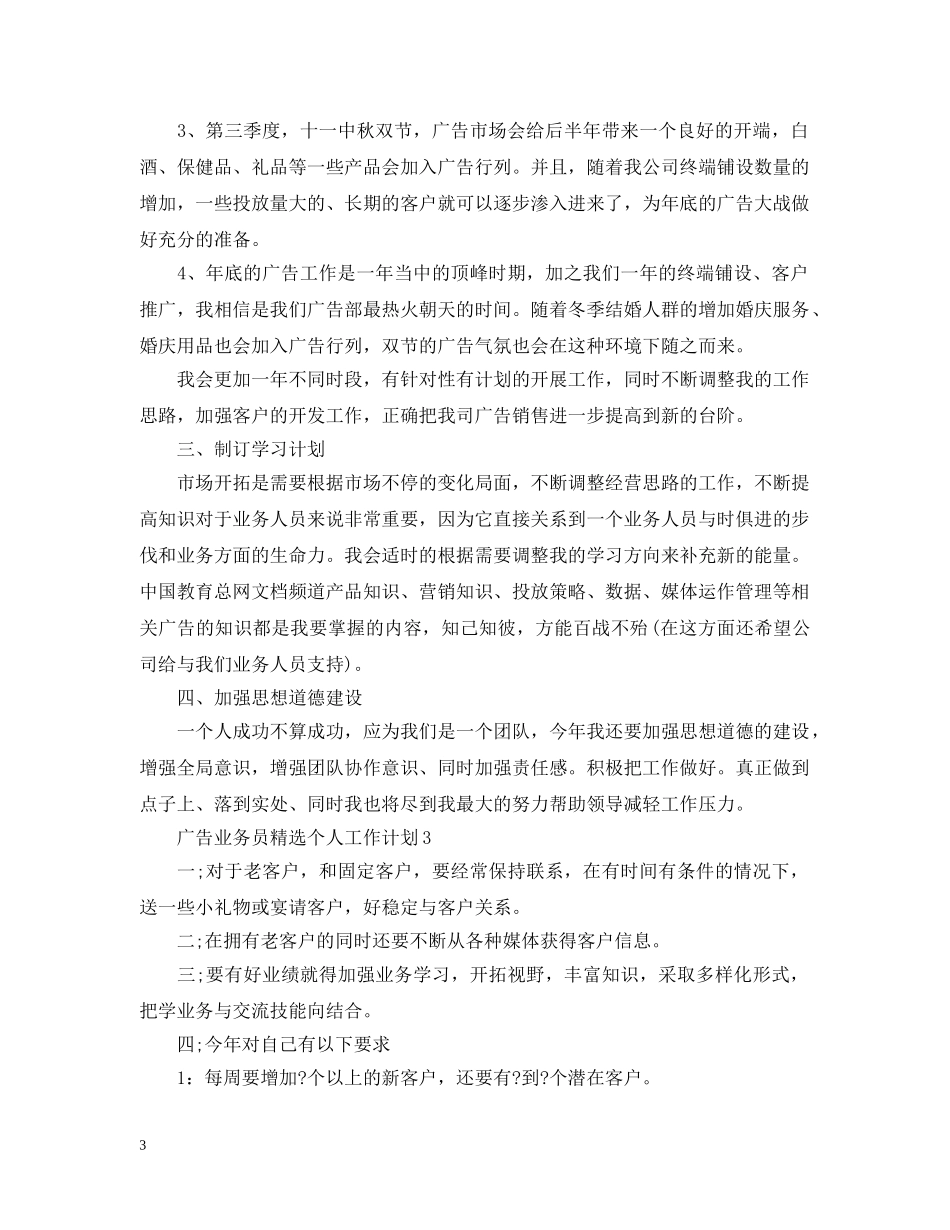 广告业务员精选个人工作计划 _第3页