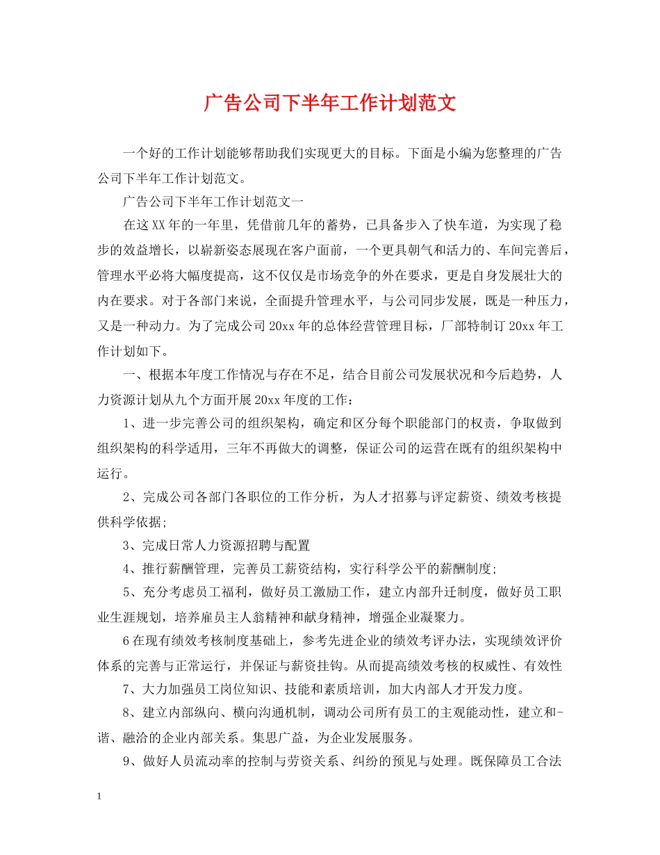 广告公司下半年工作计划范文 _第1页