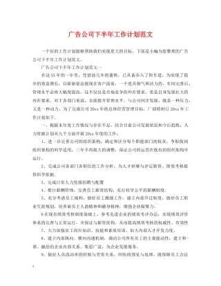 广告公司下半年工作计划范文 