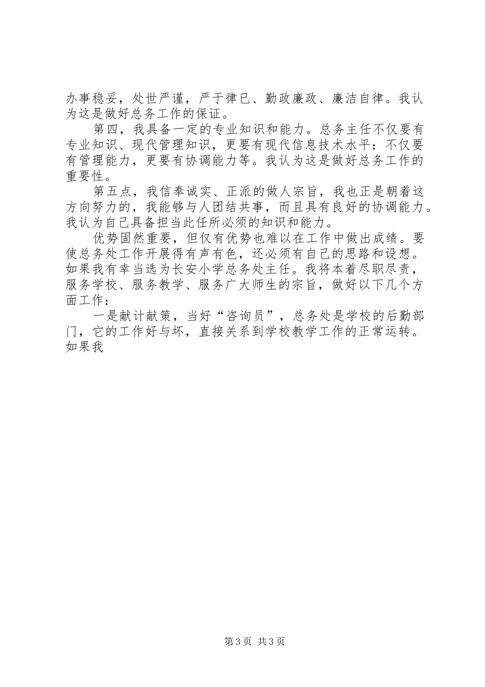 小学总务处主任竞聘报告_第3页