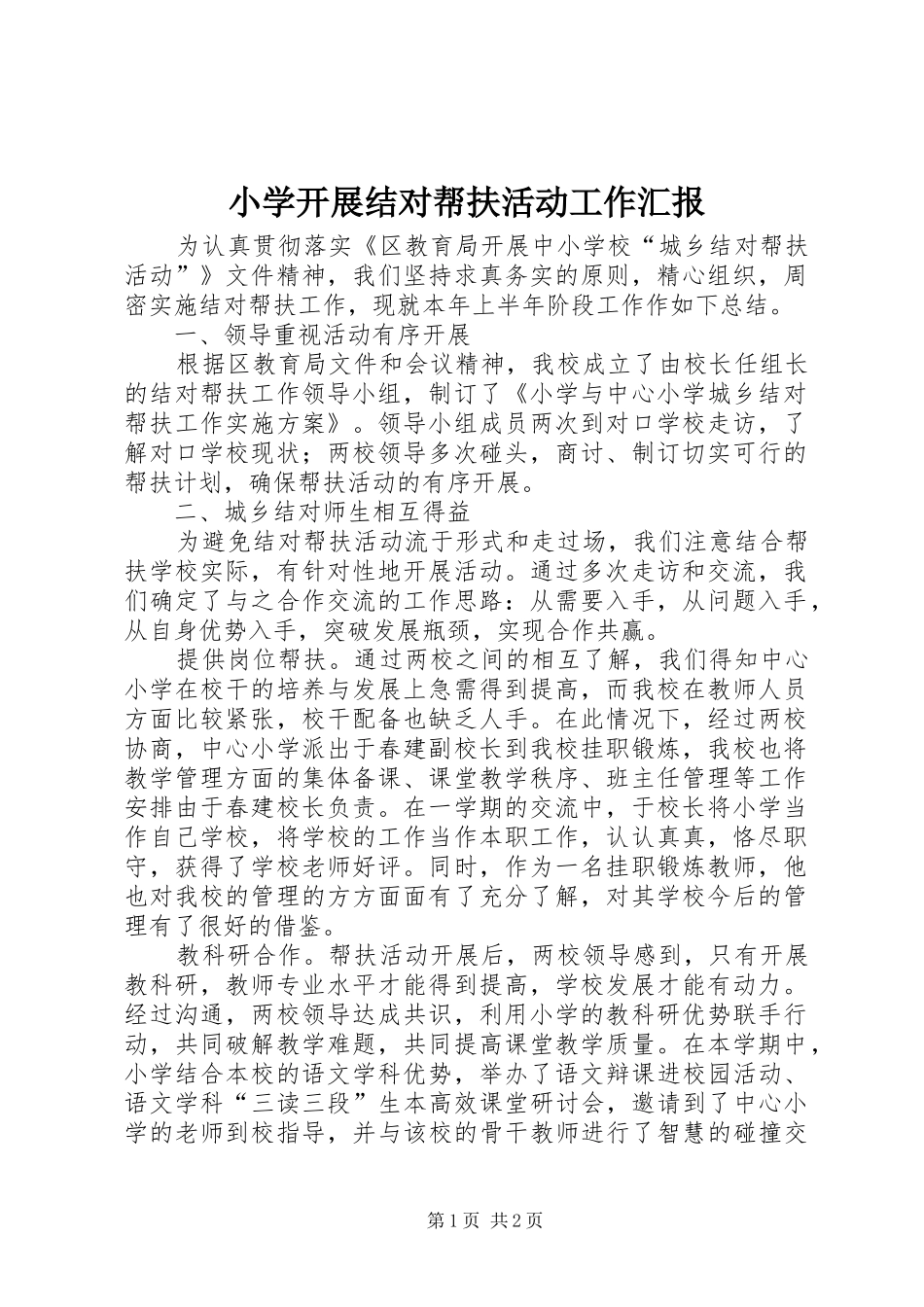 小学开展结对帮扶活动工作汇报_第1页