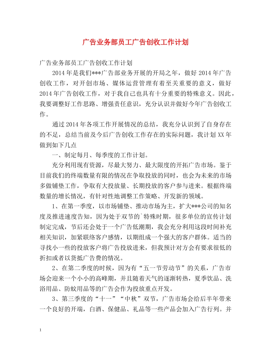 广告业务部员工广告创收工作计划 _第1页