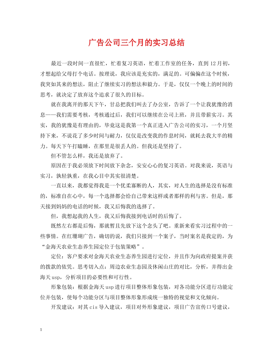 广告公司三个月的实习总结 _第1页