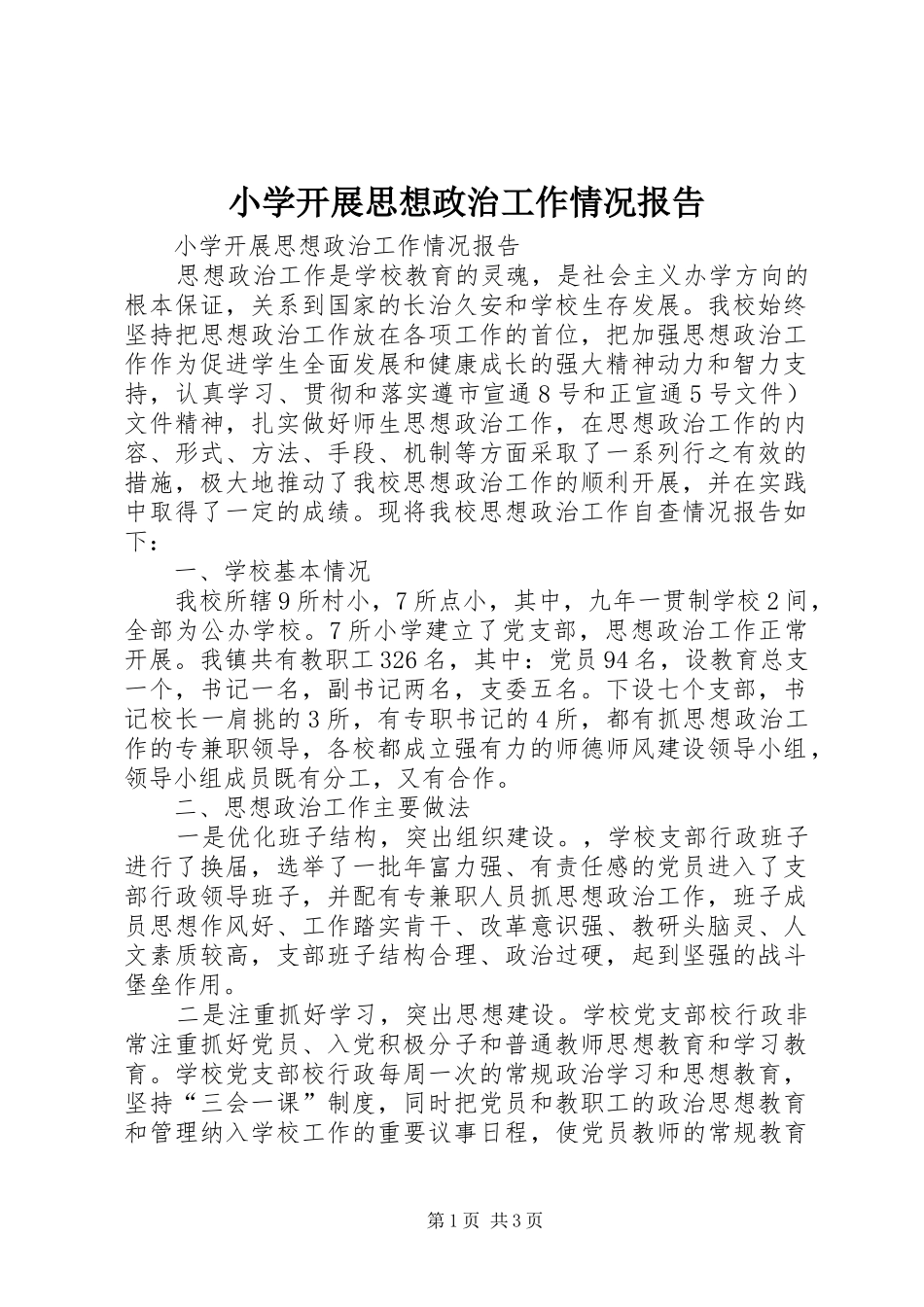 小学开展思想政治工作情况报告_第1页