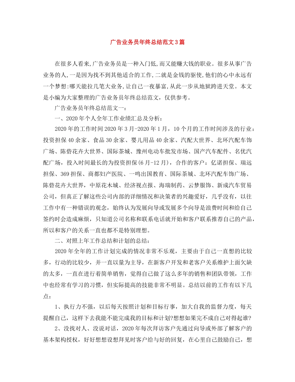 广告业务员年终总结范文3篇 _第1页