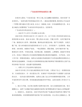 广告业务员年终总结范文3篇 