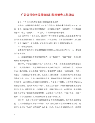 广告公司业务发展部部门经理销售工作总结 