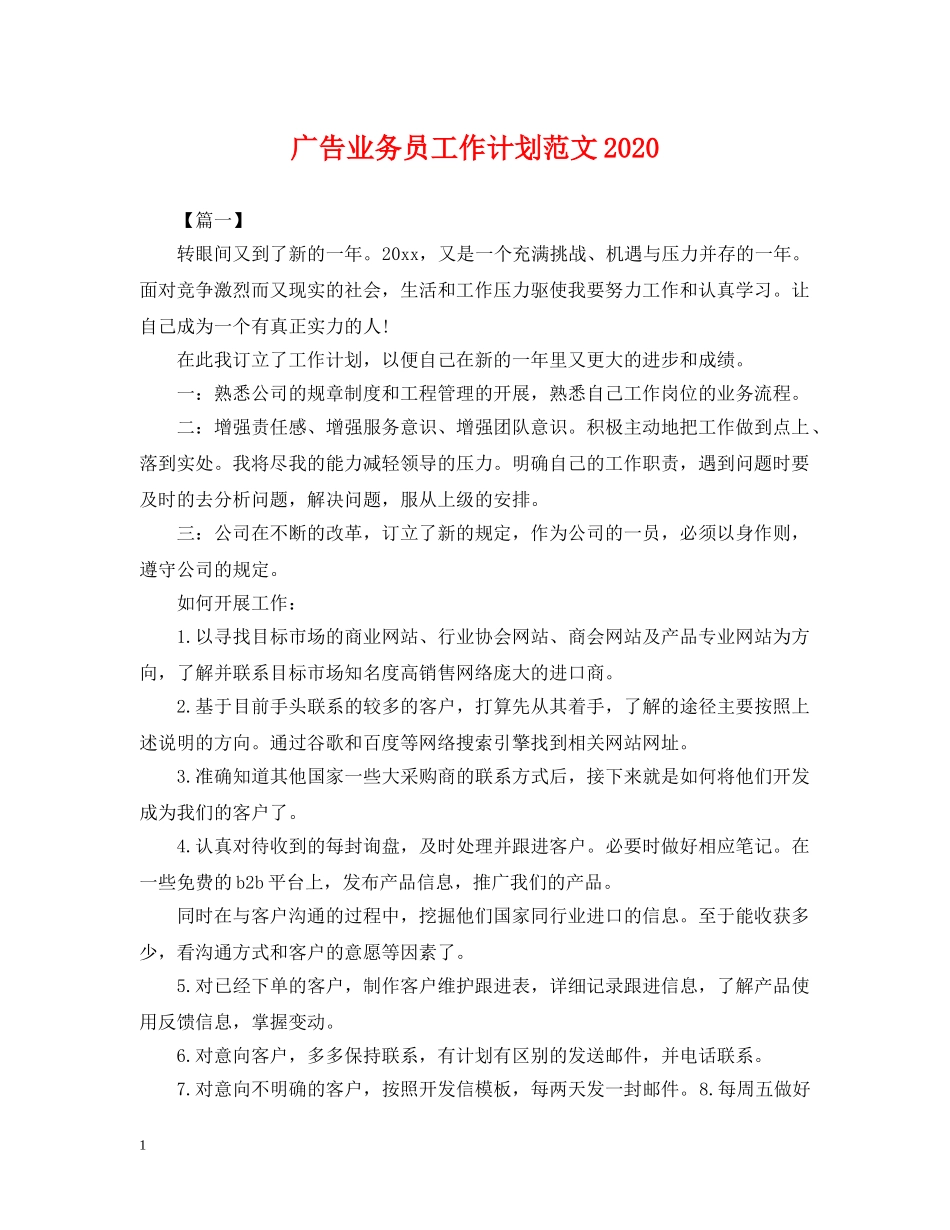 广告业务员工作计划范文2020 _第1页