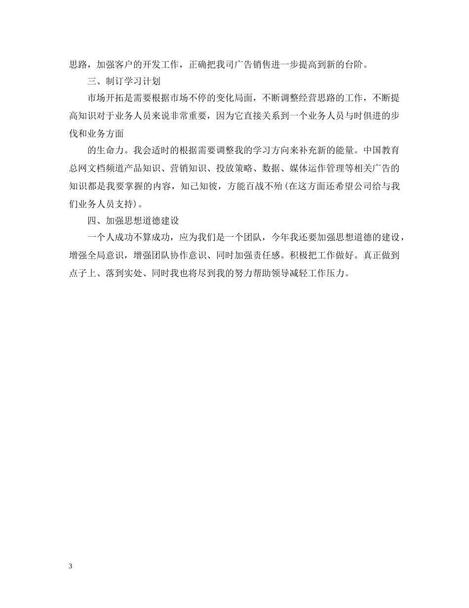 广告业务员工作计划范文2020 _第3页