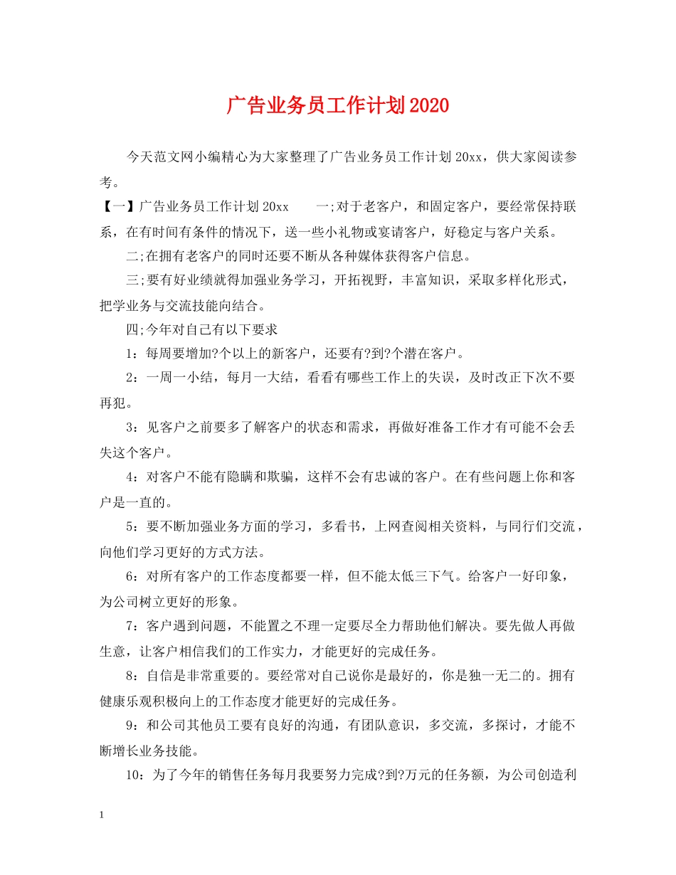 广告业务员工作计划2020 _第1页