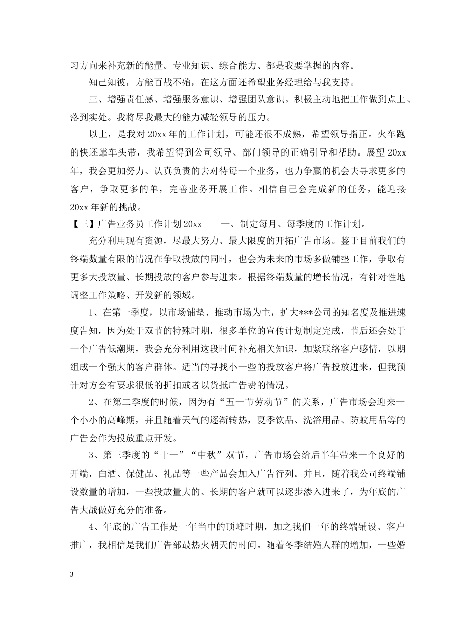 广告业务员工作计划2020 _第3页