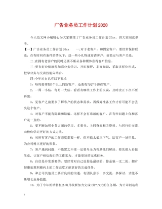 广告业务员工作计划2020 
