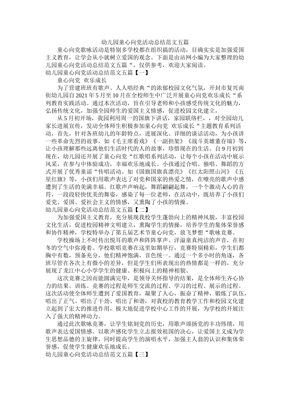 幼儿园童心向党活动总结范文五篇_第1页