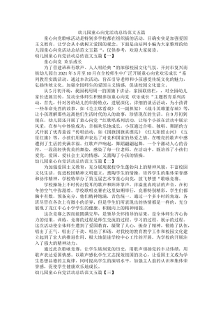 幼儿园童心向党活动总结范文五篇