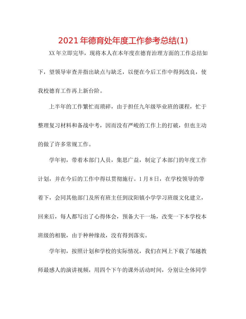 2021年德育处年度工作参考总结1)_第1页