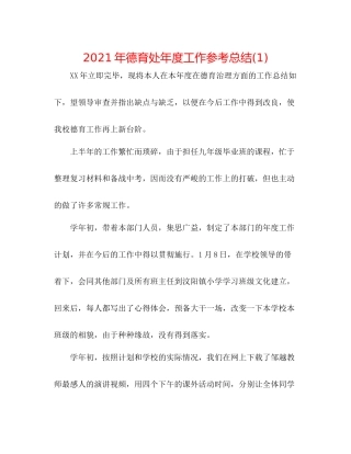 2021年德育处年度工作参考总结1)