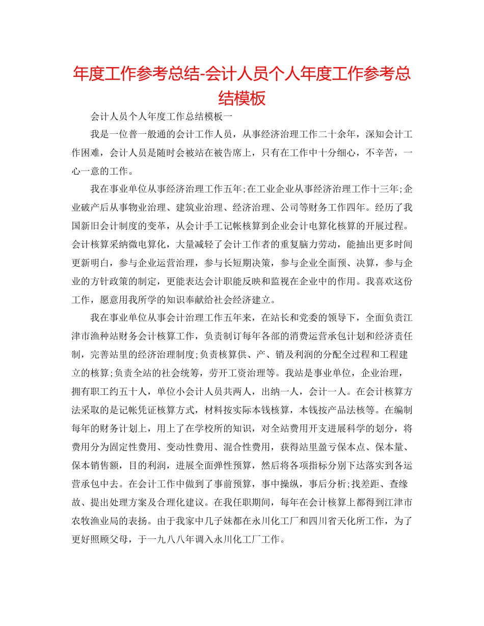 2021年度工作参考总结会计人员个人年度工作参考总结模板_第1页