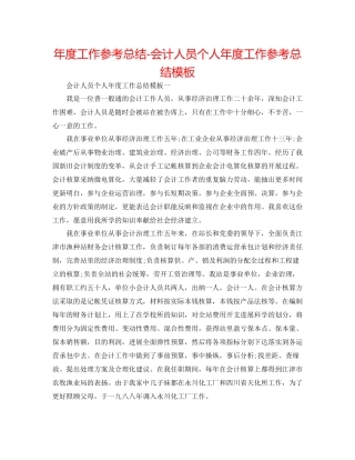 2021年度工作参考总结会计人员个人年度工作参考总结模板