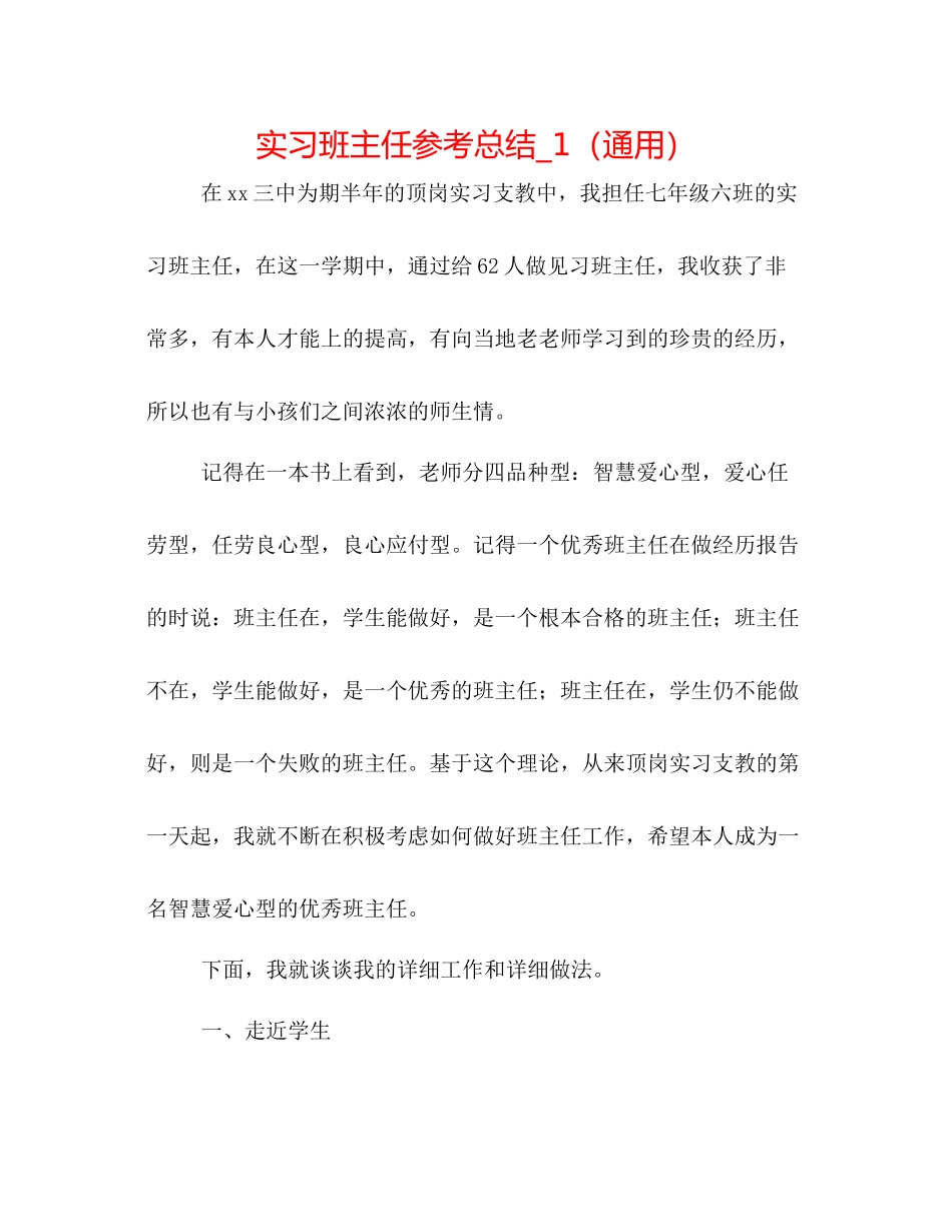 实习班主任参考总结_1（通用）_第1页