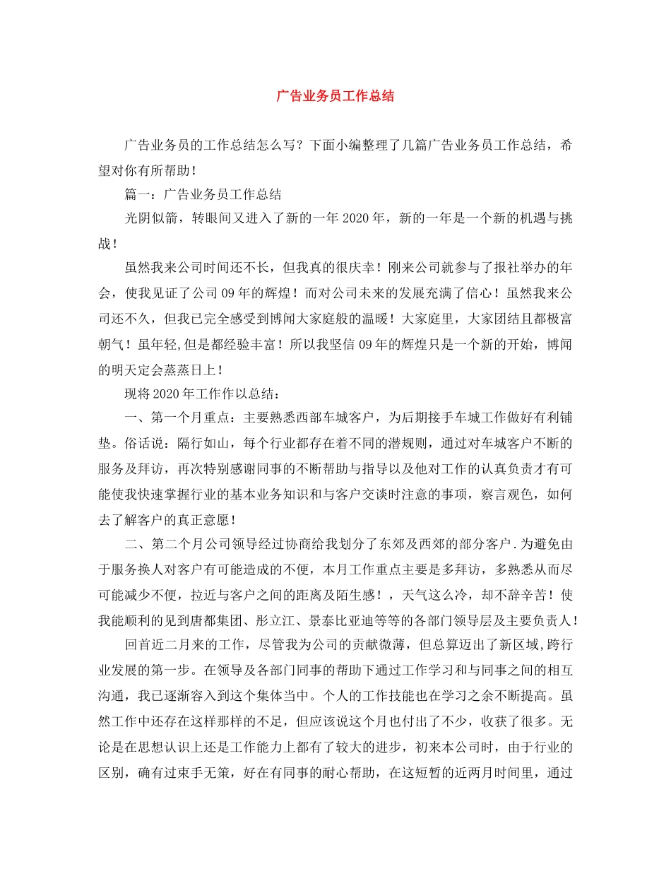 广告业务员工作总结 _第1页