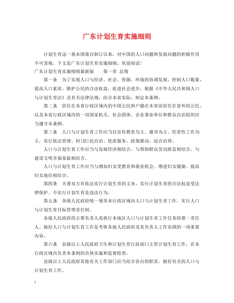 广东计划生育实施细则 _第1页