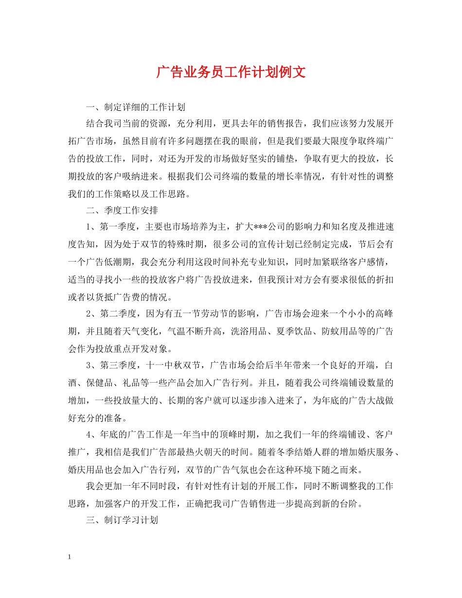 广告业务员工作计划例文 _第1页
