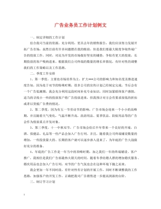 广告业务员工作计划例文 