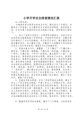 小学开学安全排查情况汇报