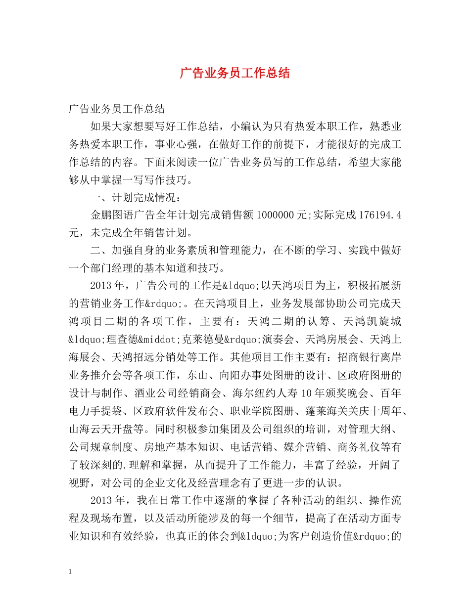 广告业务员工作总结 (2) _第1页