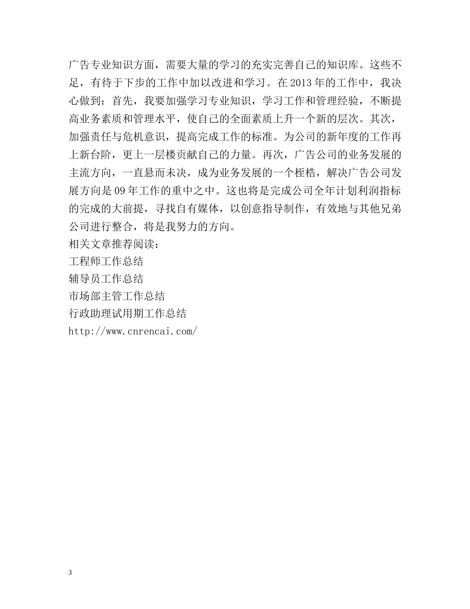 广告业务员工作总结 (2) _第3页