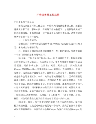 广告业务员工作总结 (2) 