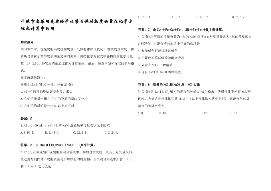高一化学物质的量在化学方程式计算中的用精典精析_第1页