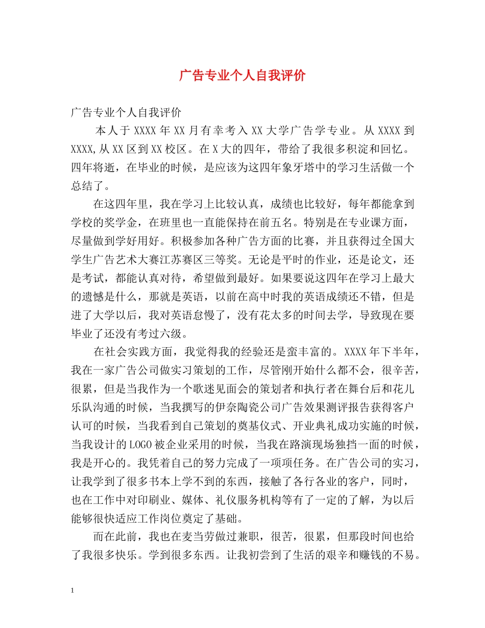 广告专业个人自我评价 _第1页