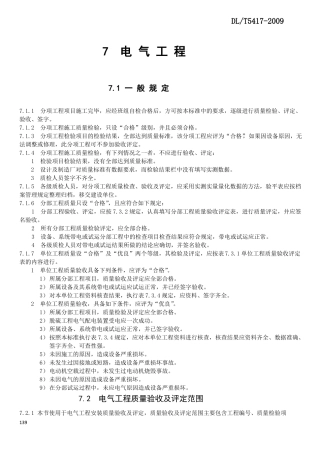DLT5417电厂脱硫除尘验收电气部分