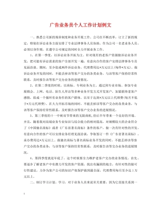 广告业务员个人工作计划例文 
