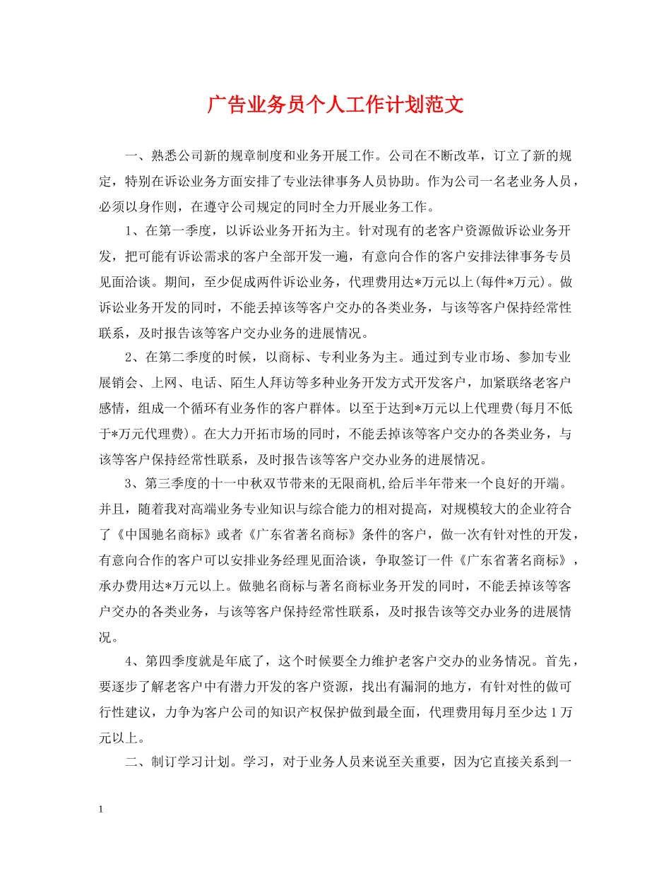广告业务员个人工作计划范文 _第1页