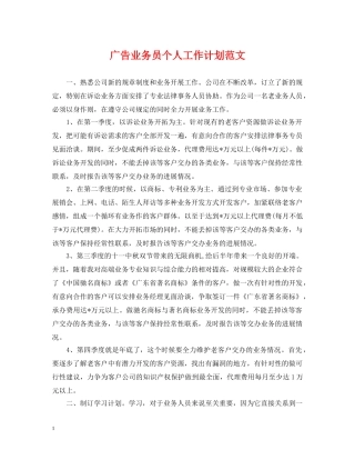 广告业务员个人工作计划范文 