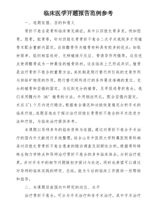 临床医学开题报告范例